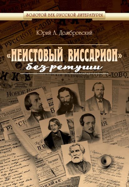 Обложка книги  ««Неистовый Виссарион» без ретуши»