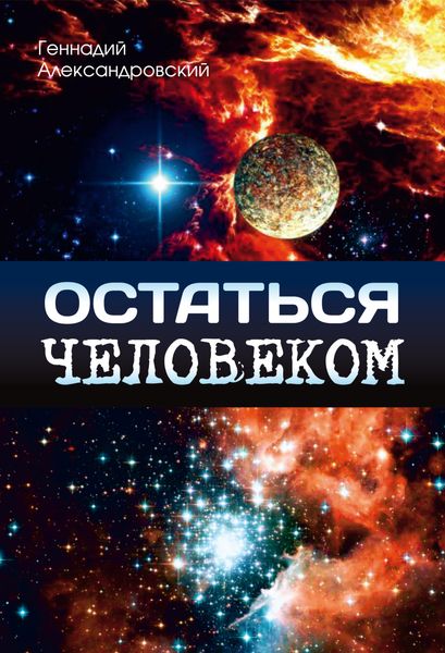 Обложка книги  «Остаться человеком»