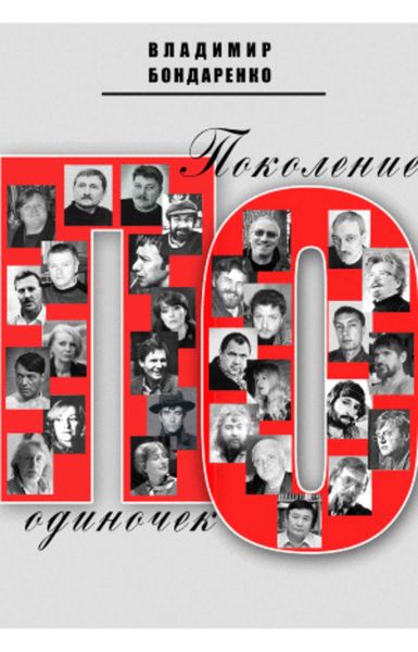 Обложка книги  «Поколение одиночек»