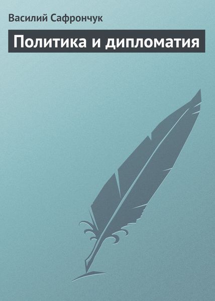 Обложка книги  «Политика и дипломатия»