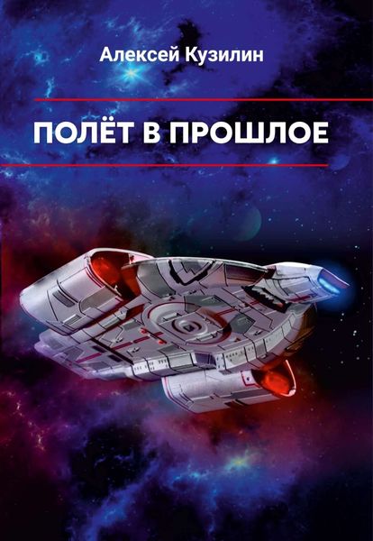 Обложка книги  «Полёт в прошлое»