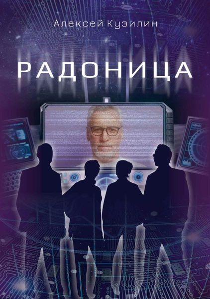 Обложка книги  «Радоница»