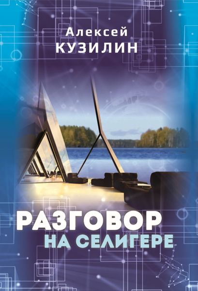 Обложка книги  «Разговор на Селигере»