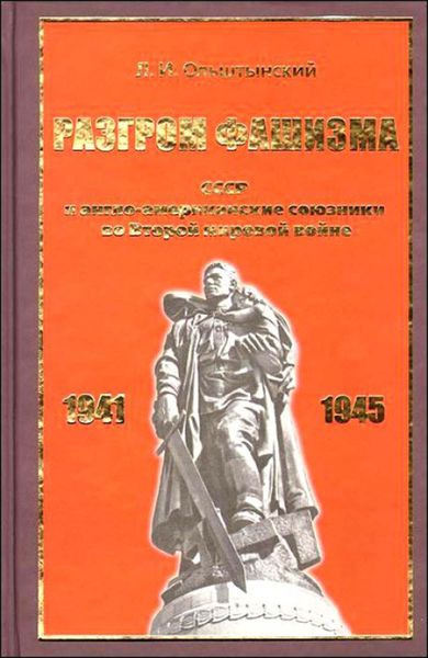Обложка книги  «Разгром фашизма. СССР и англо-американские союзники во Второй мировой войне»