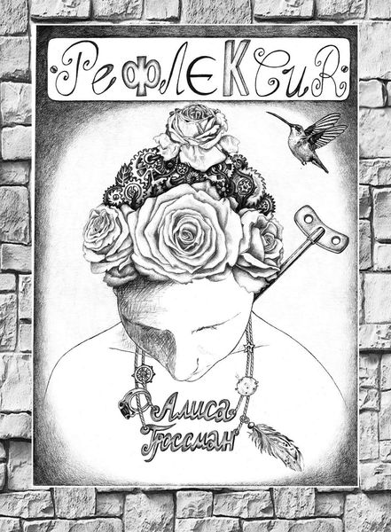 Обложка книги  «Рефлексия. Поэтический арт-бук»
