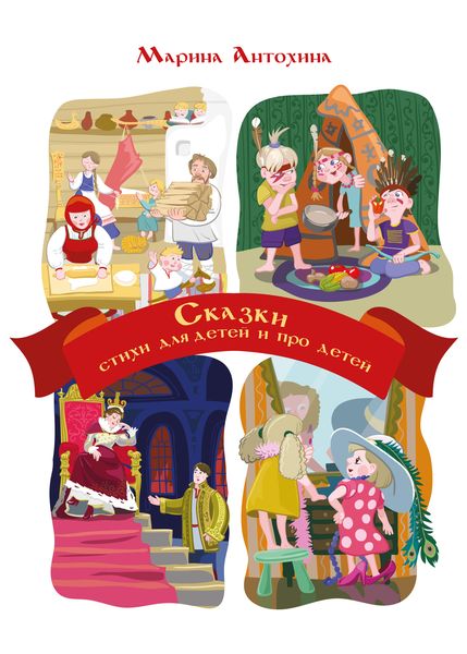 Обложка книги  «Сказки. Стихи для детей и про детей»