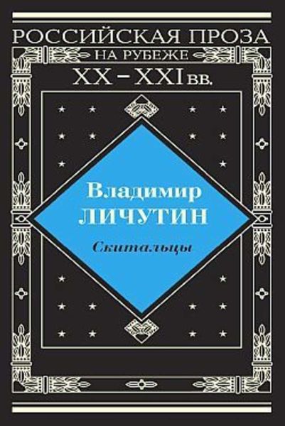 Обложка книги  «Скитальцы»