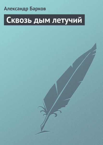 Обложка книги  «Сквозь дым летучий»