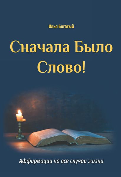 Обложка книги  «Сначала Было Слово! Аффирмации на все случаи жизни»