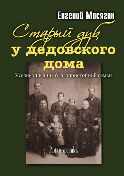 Обложка книги  «Старый дуб у дедовского дома. Жизнеописание благопристойной семьи»