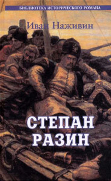 Обложка книги «Степан Разин. Казаки»