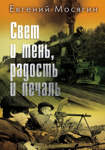 Обложка книги  «Свет и тень, радость и печаль»