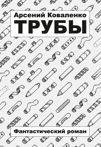 Обложка книги  «Трубы»