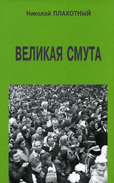 Обложка книги «Великая смута»