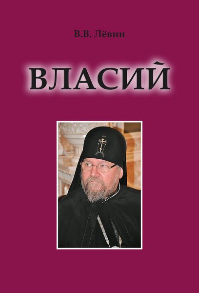Обложка книги  «Власий»
