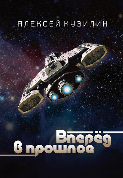 Обложка книги  «Вперёд в прошлое»