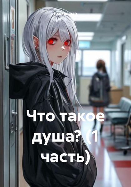 Обложка книги  «Что такое душа? (1 часть)»