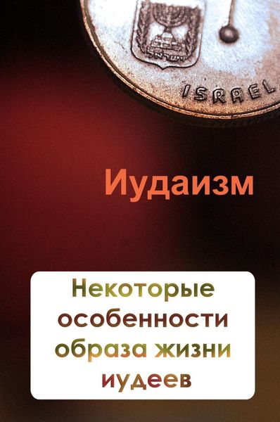 Обложка книги  «Некторые особенности образа жизни иудеев»
