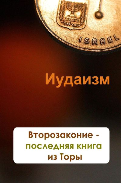 Обложка книги  «Второзаконие – последняя книга из Торы»