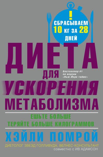 Обложка книги «Диета для ускорения метаболизма»