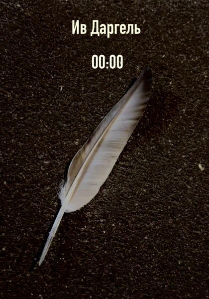 Обложка книги  «00:00»