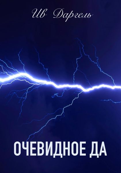 Обложка книги  «Очевидное да»