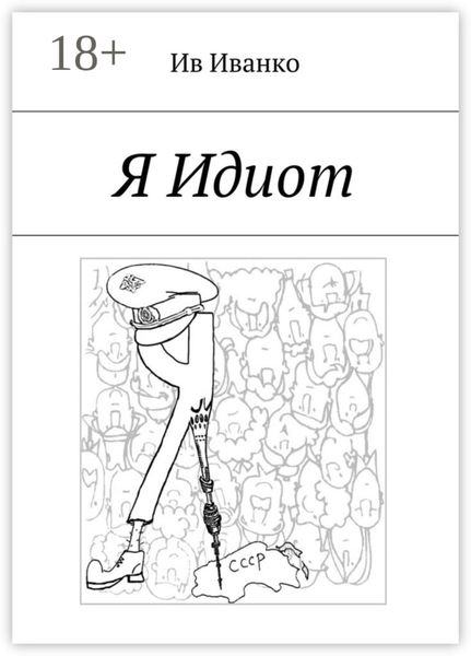 Обложка книги «Я Идиот»