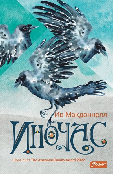 Обложка книги «Иночас»