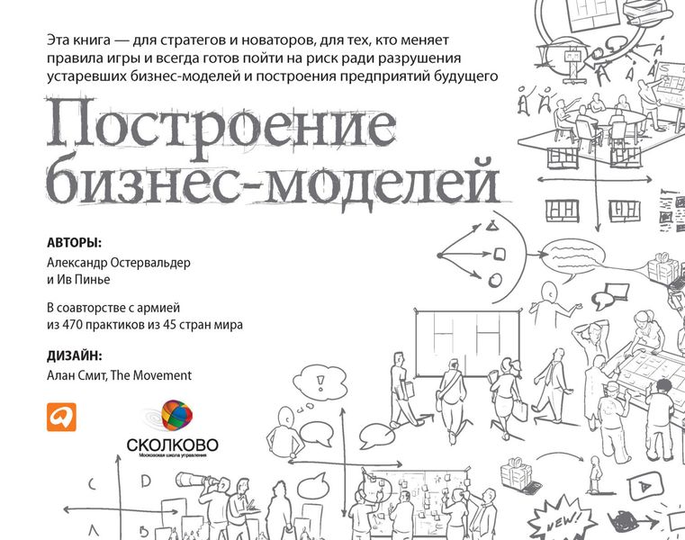 Обложка книги «Построение бизнес-моделей. Настольная книга стратега и новатора»