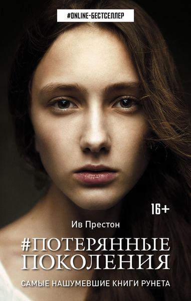 Обложка книги  «#Потерянные поколения»