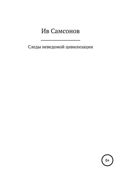 Обложка книги  «Следы неведомой цивилизации»