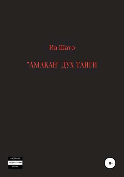 Обложка книги  «Амакан. Дух тайги»
