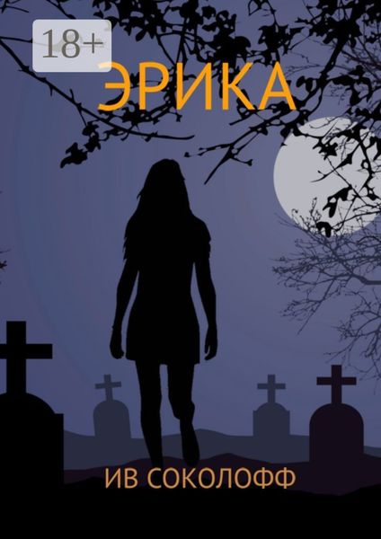 Обложка книги  «Эрика»
