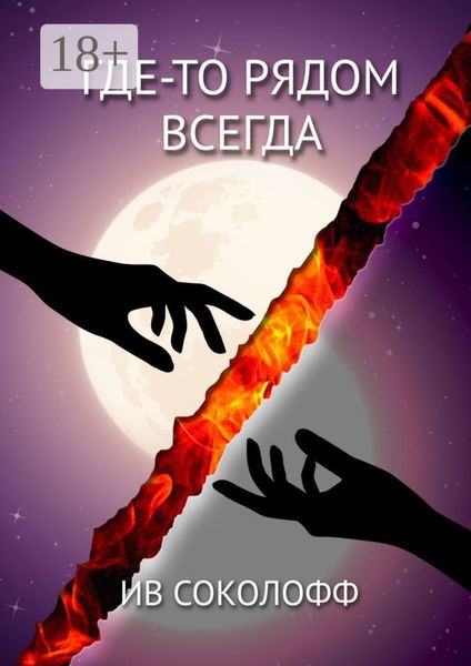 Обложка книги  «Где-то рядом. Всегда»