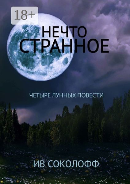 Обложка книги  «Нечто странное. Четыре лунных повести»