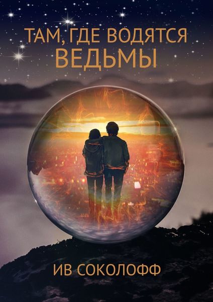 Обложка книги  «Там, где водятся ведьмы. Han, sorginak dauden lekuan»