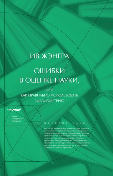 Обложка книги «Ошибки в оценке науки, или как правильно использовать библиометрию»