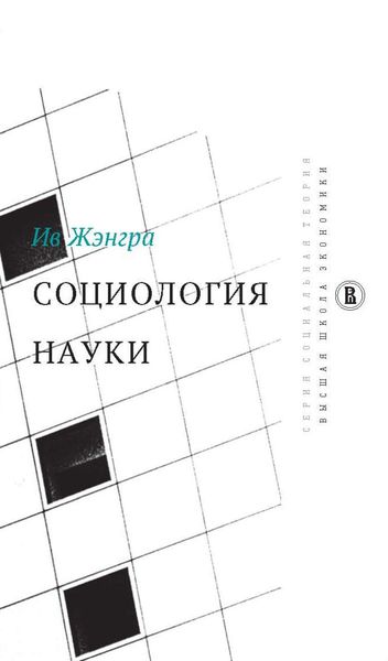 Обложка книги «Социология науки»