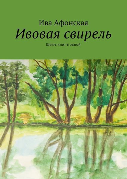 Обложка книги  «Ивовая свирель. Шесть книг в одной»