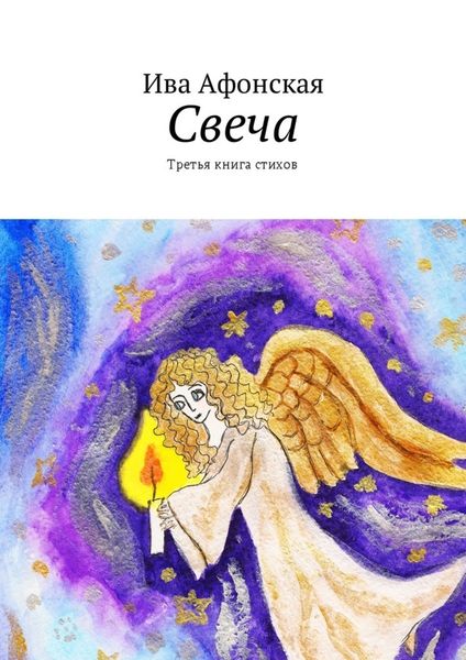 Обложка книги «Свеча. Третья книга стихов»