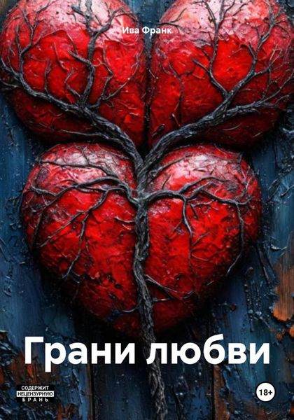Обложка книги  «Грани любви»