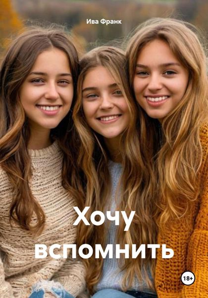 Обложка книги «Хочу вспомнить»