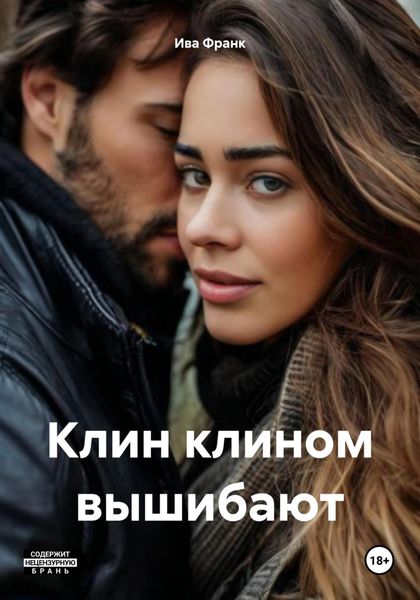 Обложка книги  «Клин клином вышибают»