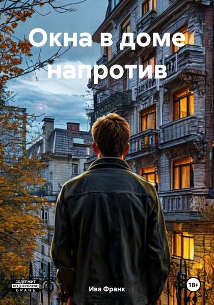 Обложка книги «Окна в доме напротив»
