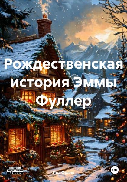 Обложка книги  «Рождественская история Эммы Фуллер»