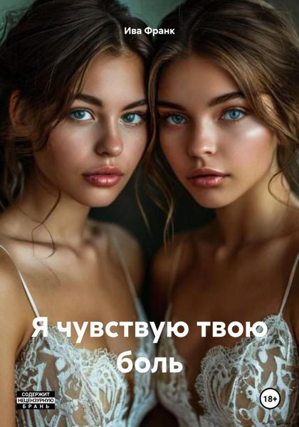 Обложка книги «Я чувствую твою боль»
