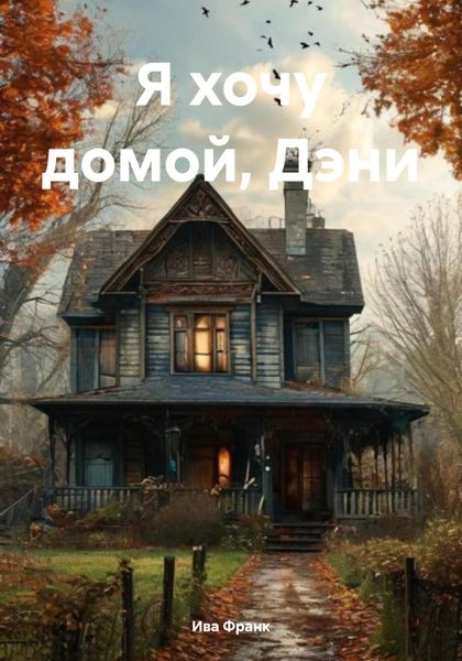 Обложка книги «Я хочу домой, Дэни»