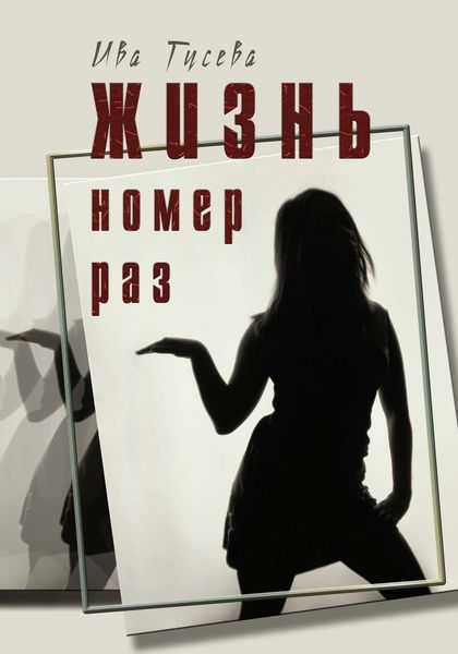Обложка книги  «Жизнь номер раз»