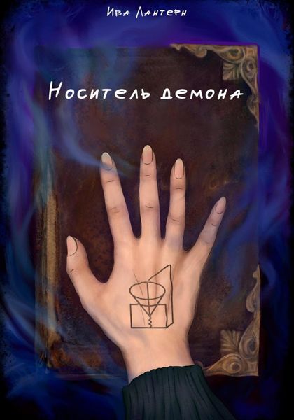 Обложка книги  «Носитель демона»
