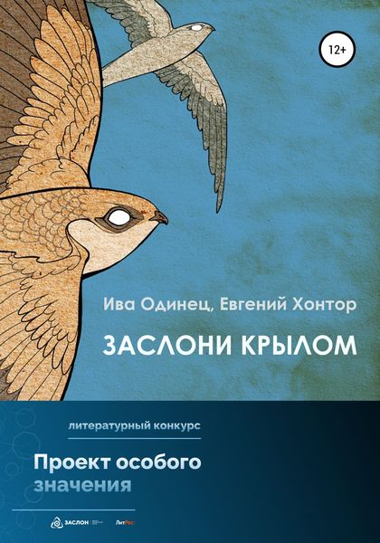 Обложка книги «Заслони крылом»